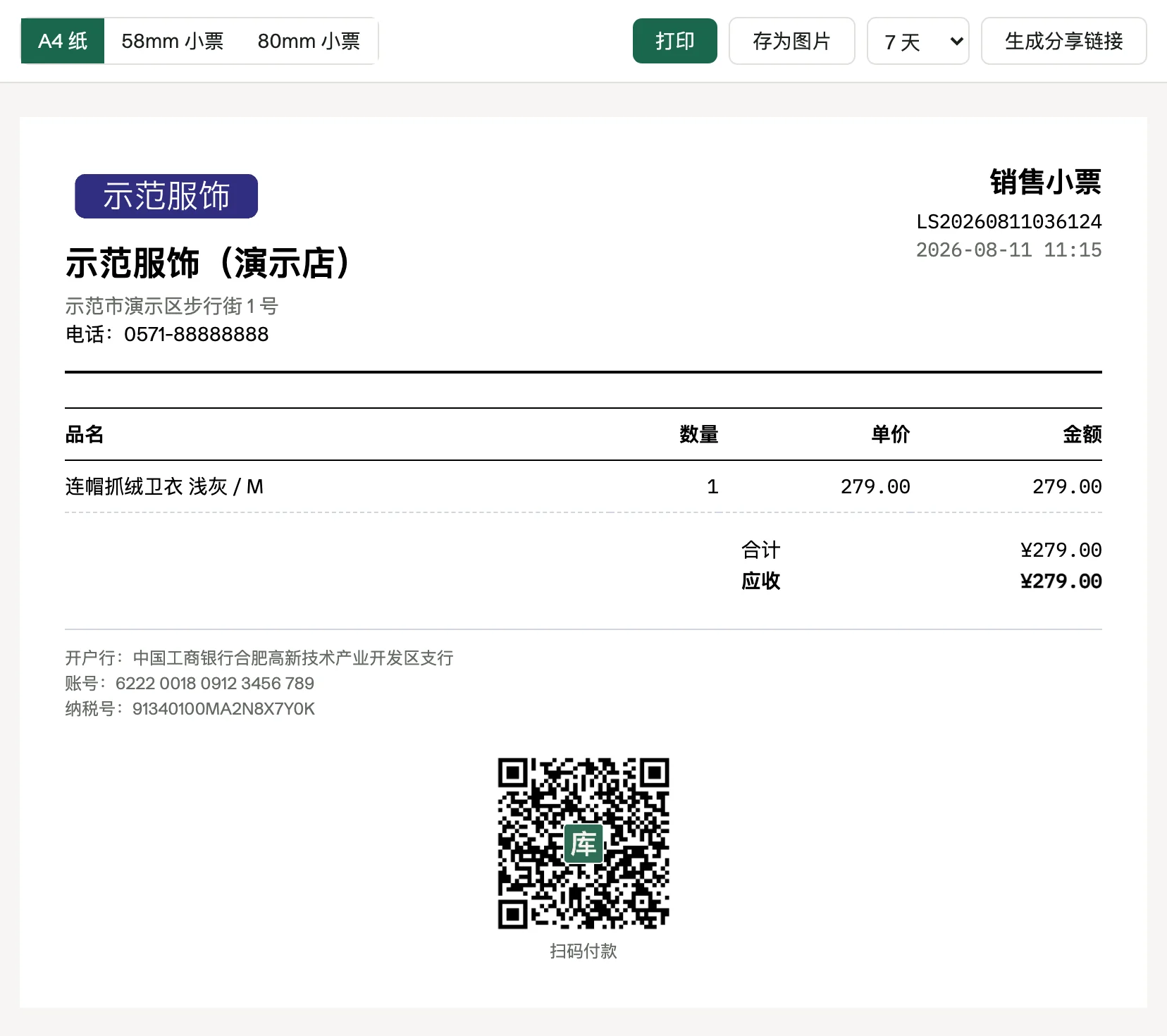 A4 单据：店标、落款信息与收款码