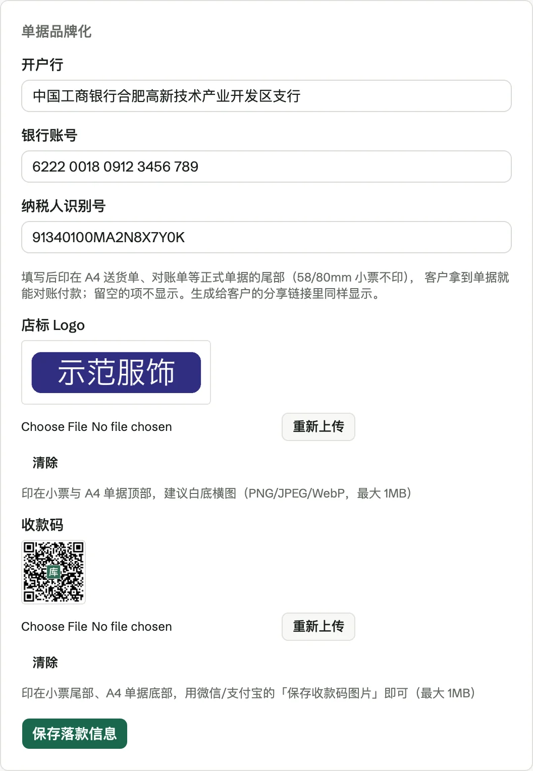 单据品牌化设置：落款、店标 Logo 与收款码