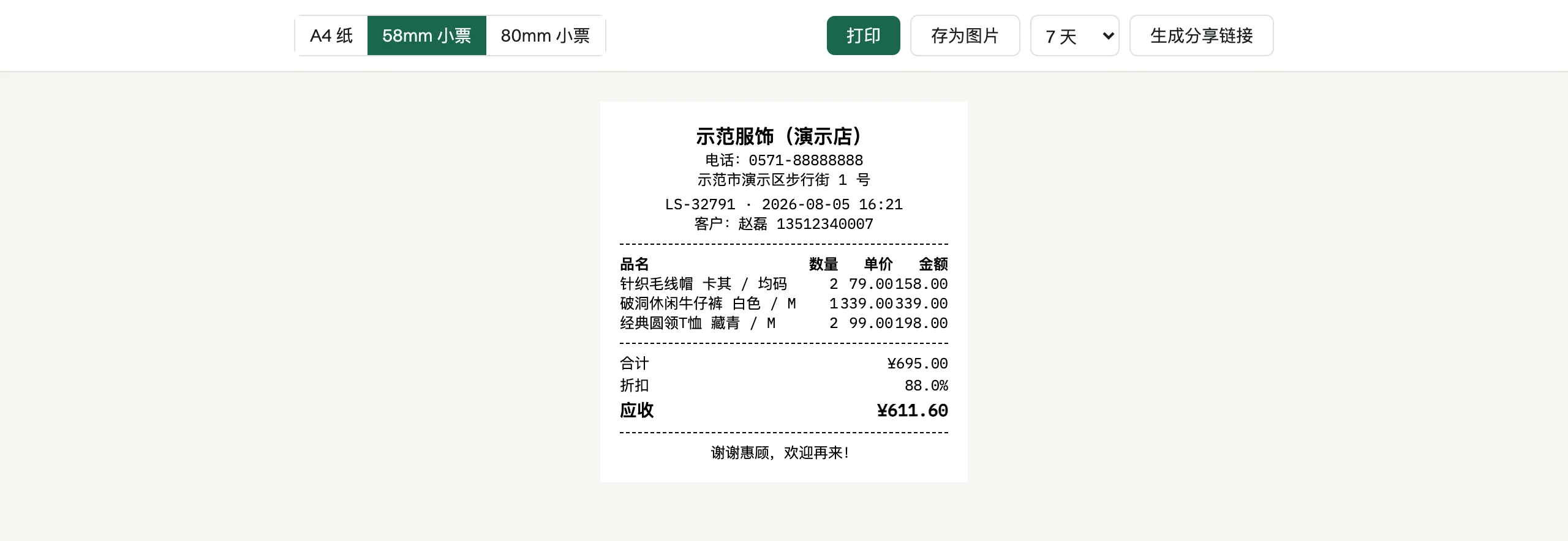 切到 58mm 后同一张单据变成热敏小票版式，点「打印」时在系统窗口里选小票机