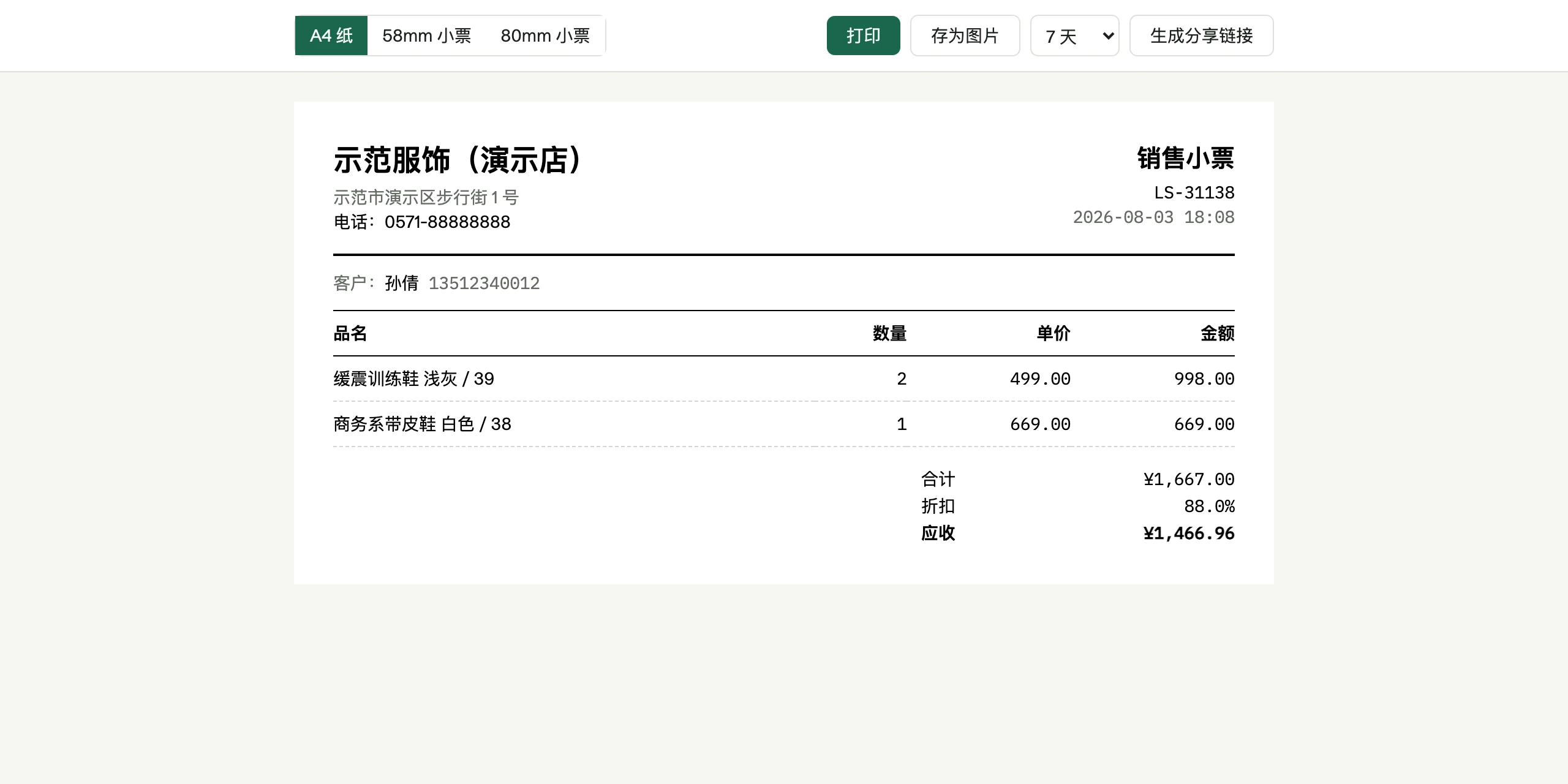 单据打印页：切 A4 / 58mm / 80mm 纸张，右上角打印、存为图片、生成分享链接