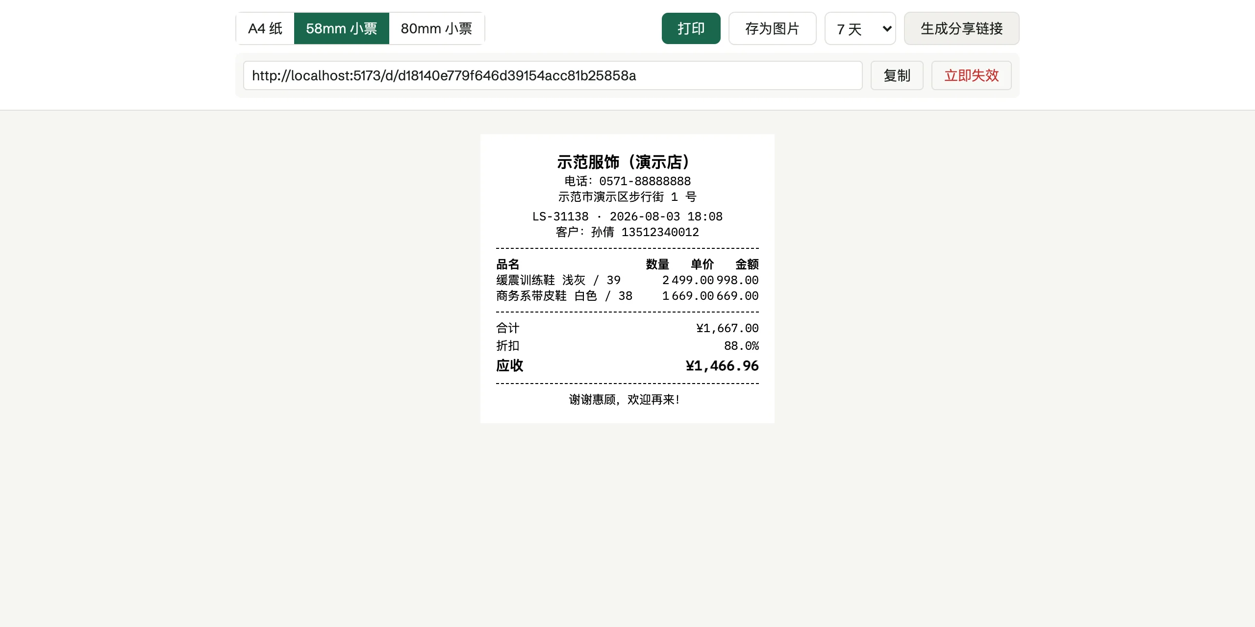 生成分享链接后出现链接条：可复制发给客户，也能点「立即失效」当场撤销