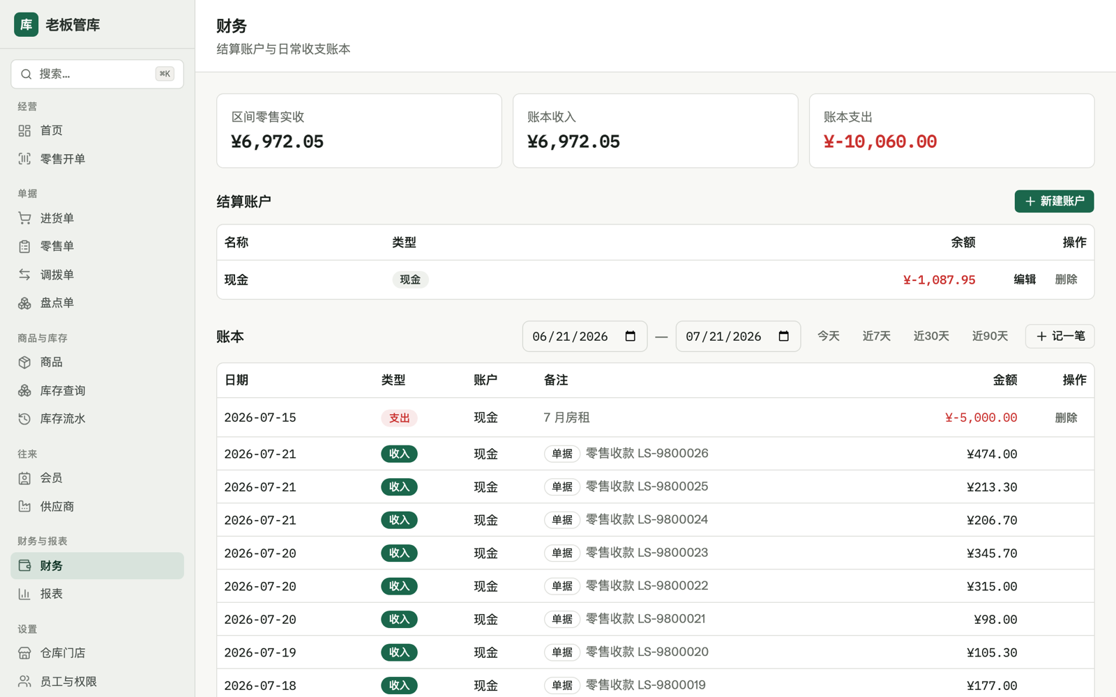 财务:结算账户余额与收支流水