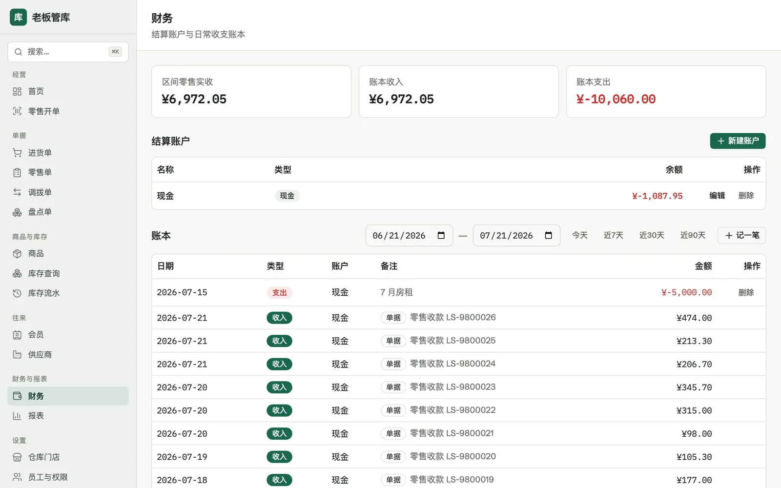 财务：结算账户余额与收支流水