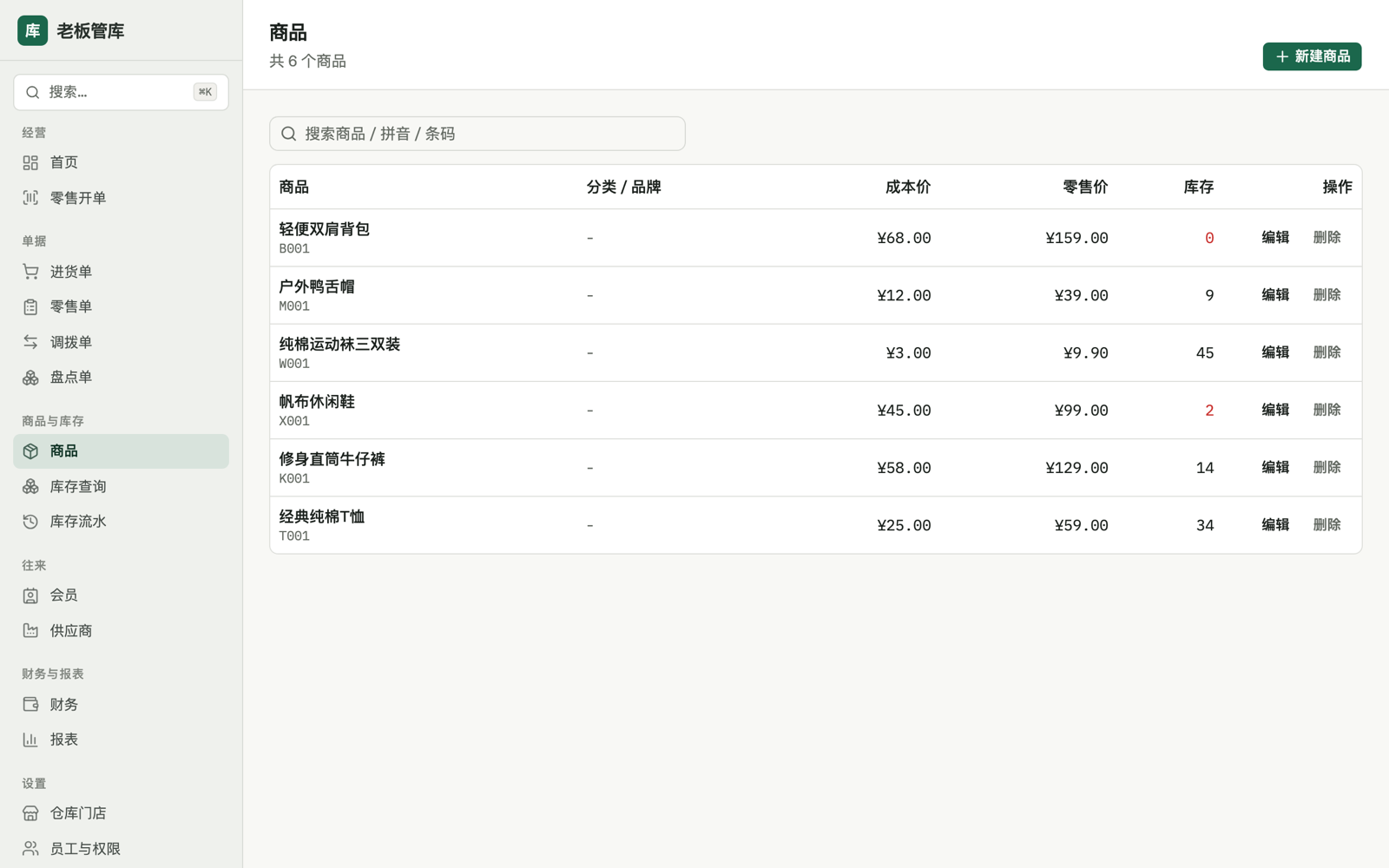 商品列表:支持名称、拼音缩写、货号、条码搜索