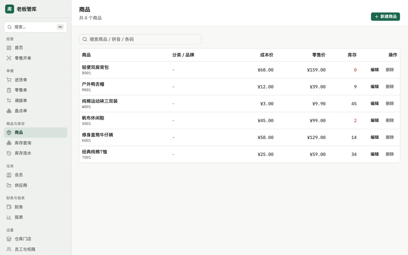 商品列表：支持名称、拼音缩写、货号、条码搜索