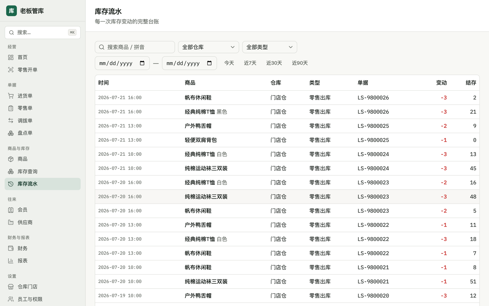 库存流水:每一次变动的完整台账,可按类型和日期筛选