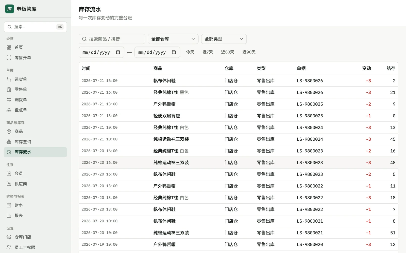 库存流水：每一次变动的完整台账，可按类型和日期筛选