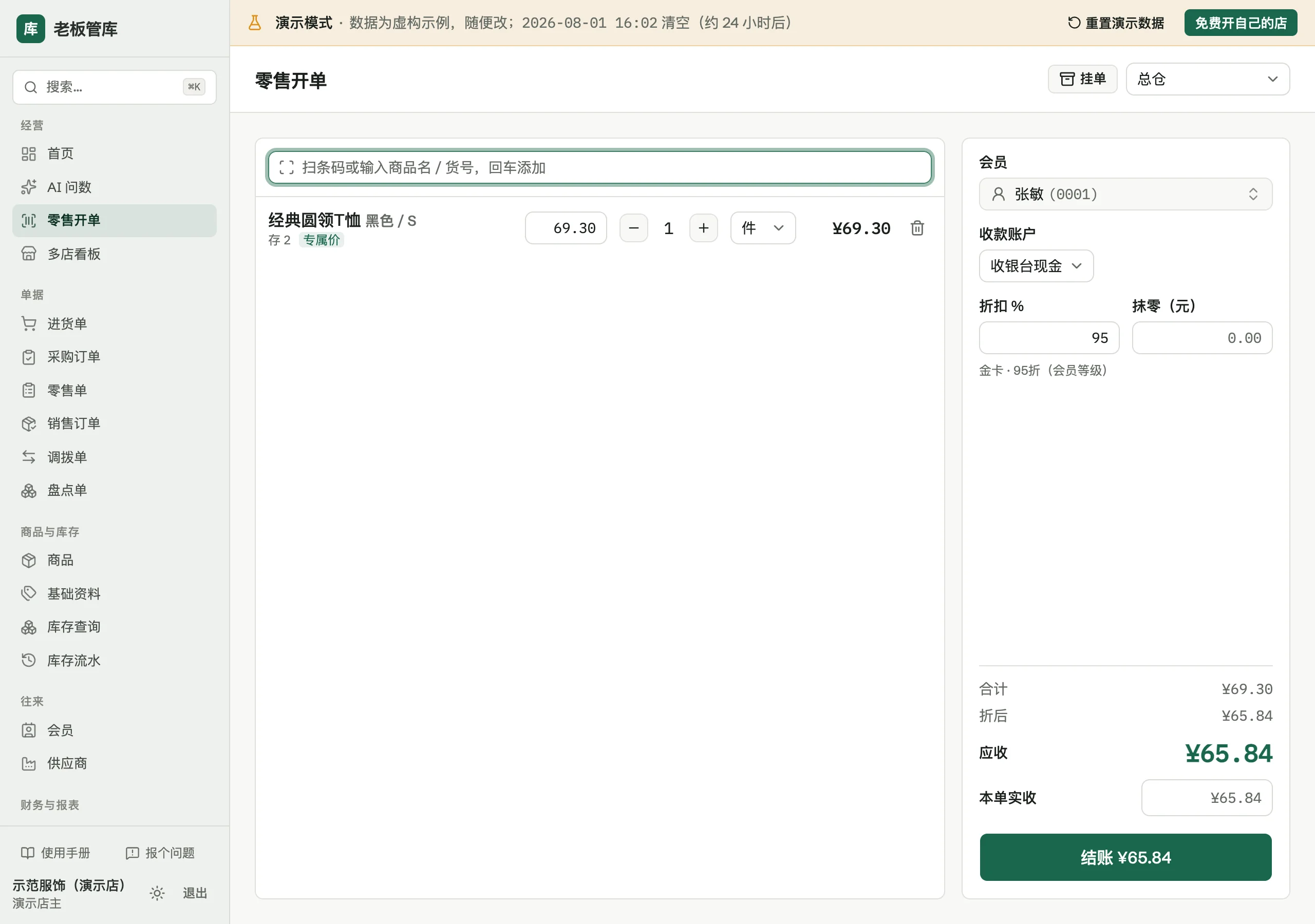 收银台：选到该客户，行价自动带出专属价并标注来源，会员折扣再照常叠加