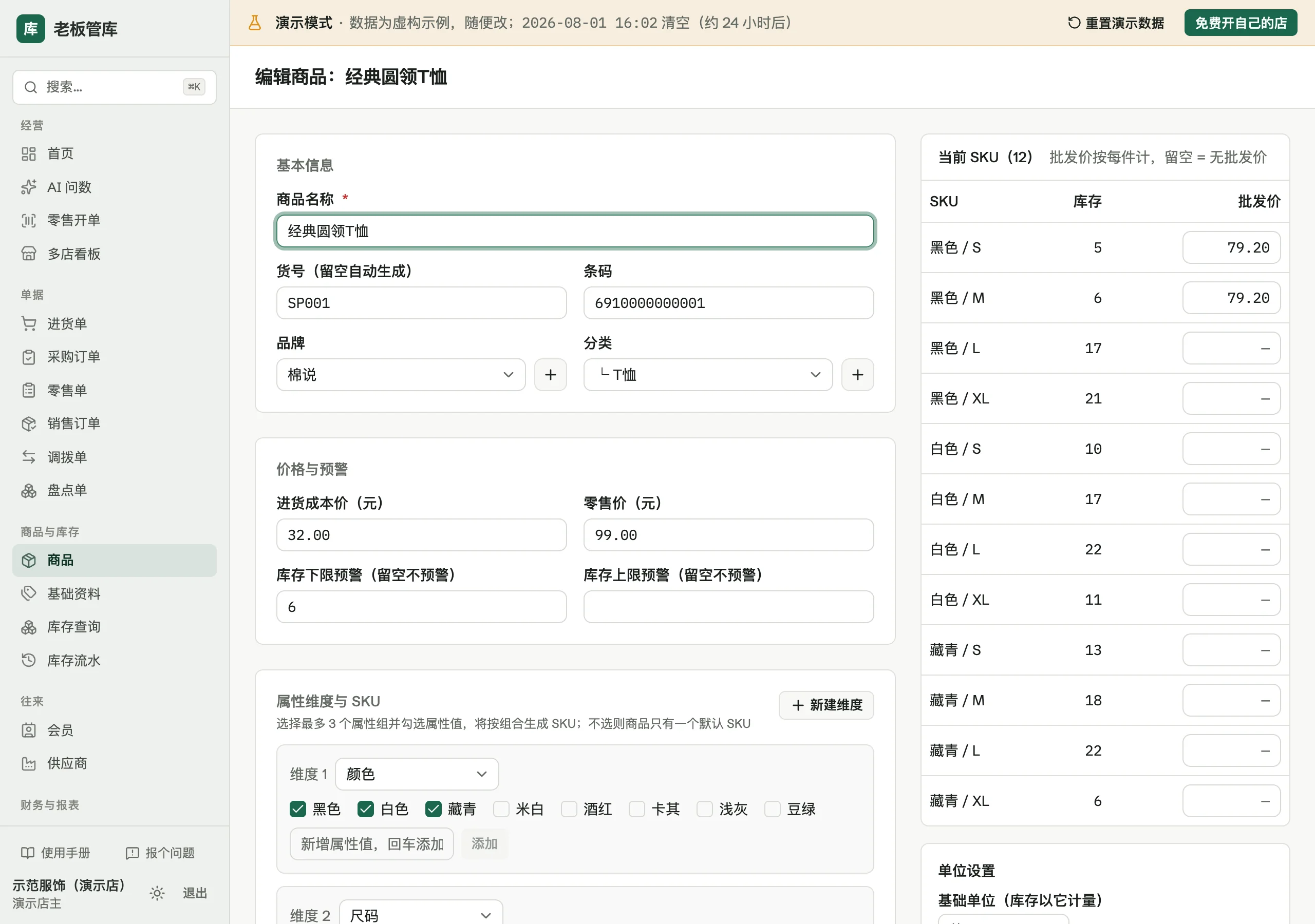 商品编辑页：每个 SKU 后面填批发价，按最小单位计