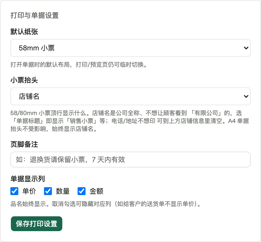打印与单据设置：小票抬头可选店铺名或单据标题
