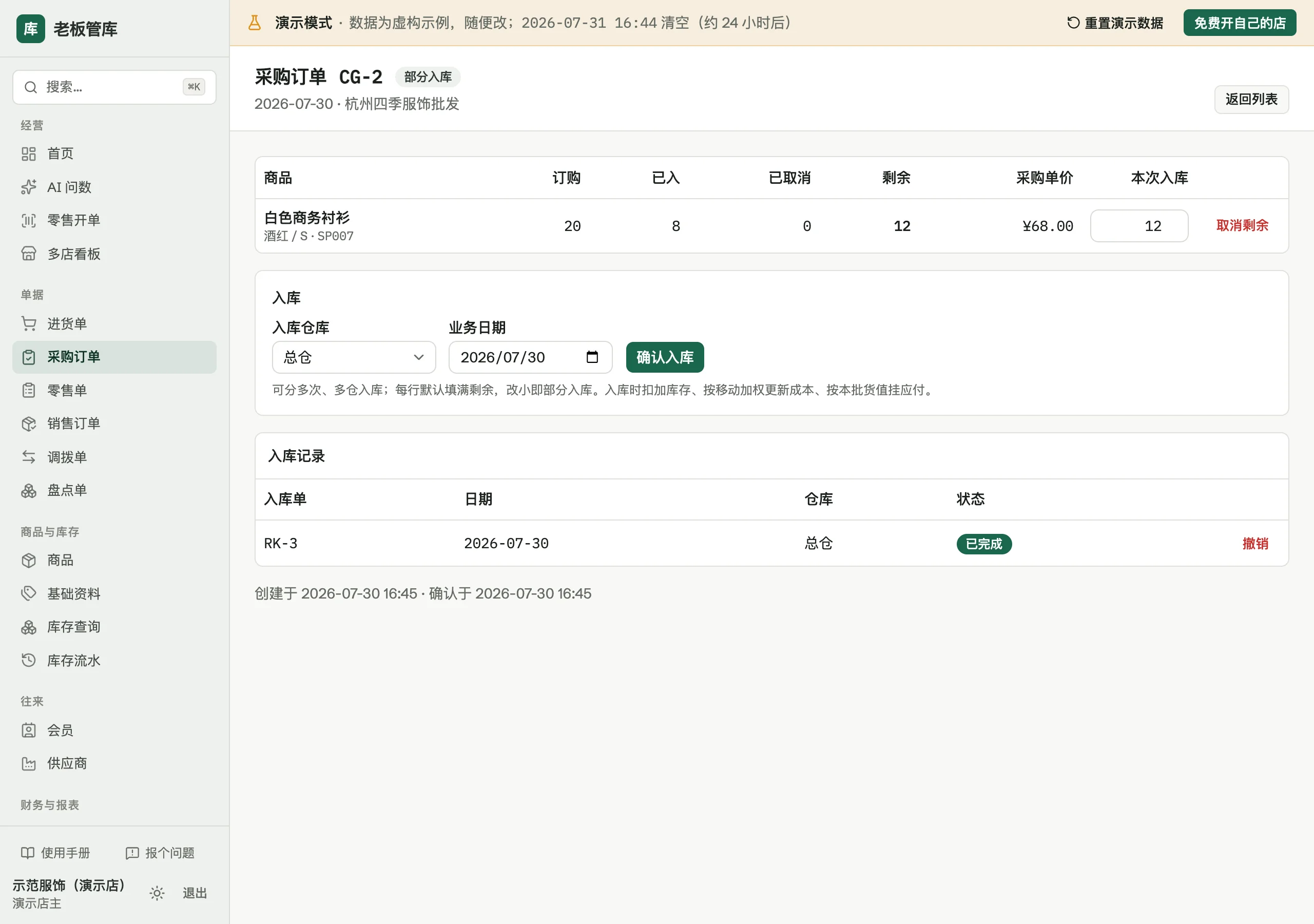 采购订单详情：每行订购/已入/已取消/剩余，下面是分仓入库表单