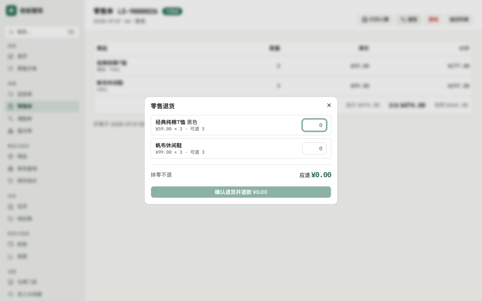 部分退货:按行填数量,实时算应退金额