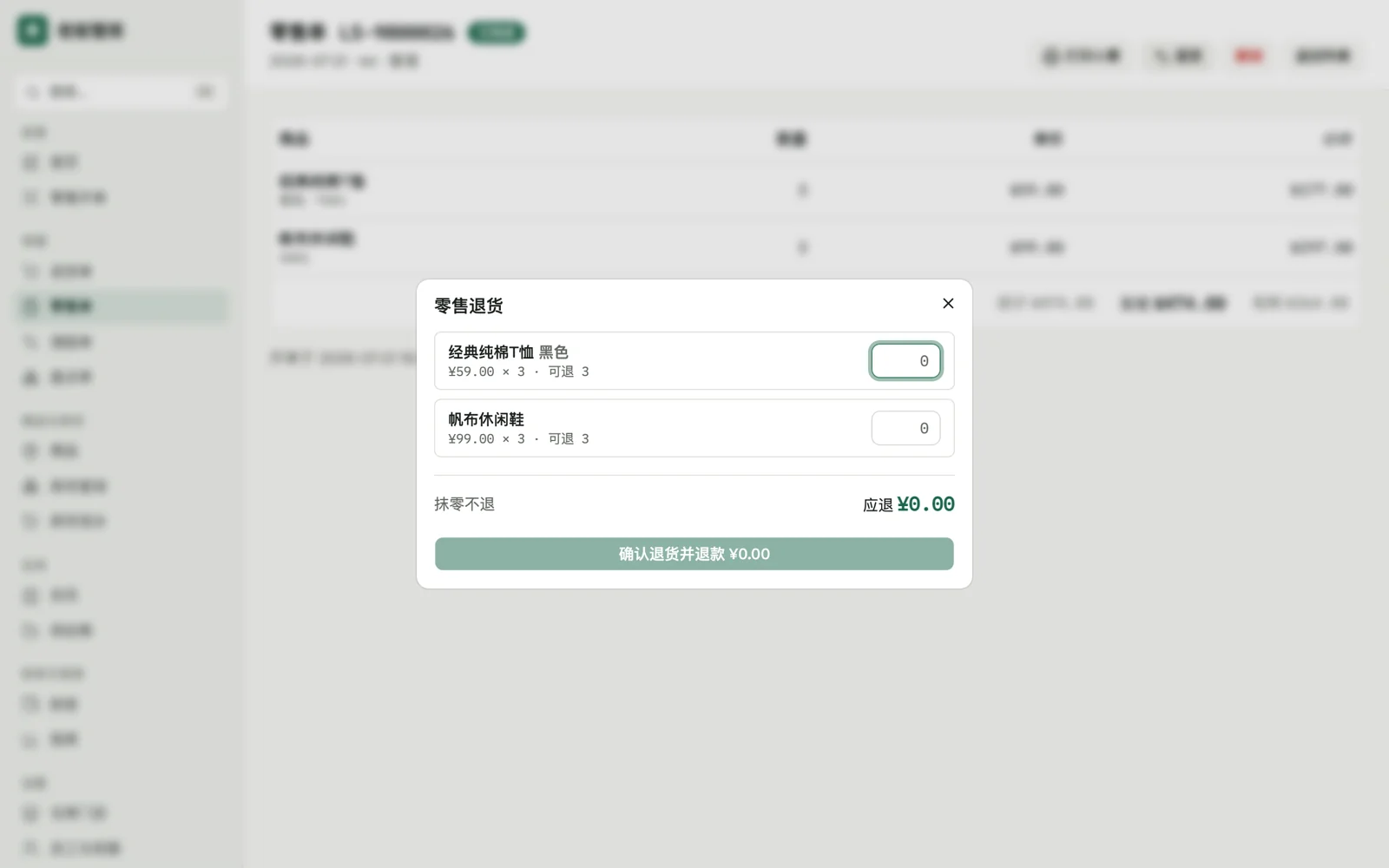 部分退货：按行填数量，实时算应退金额