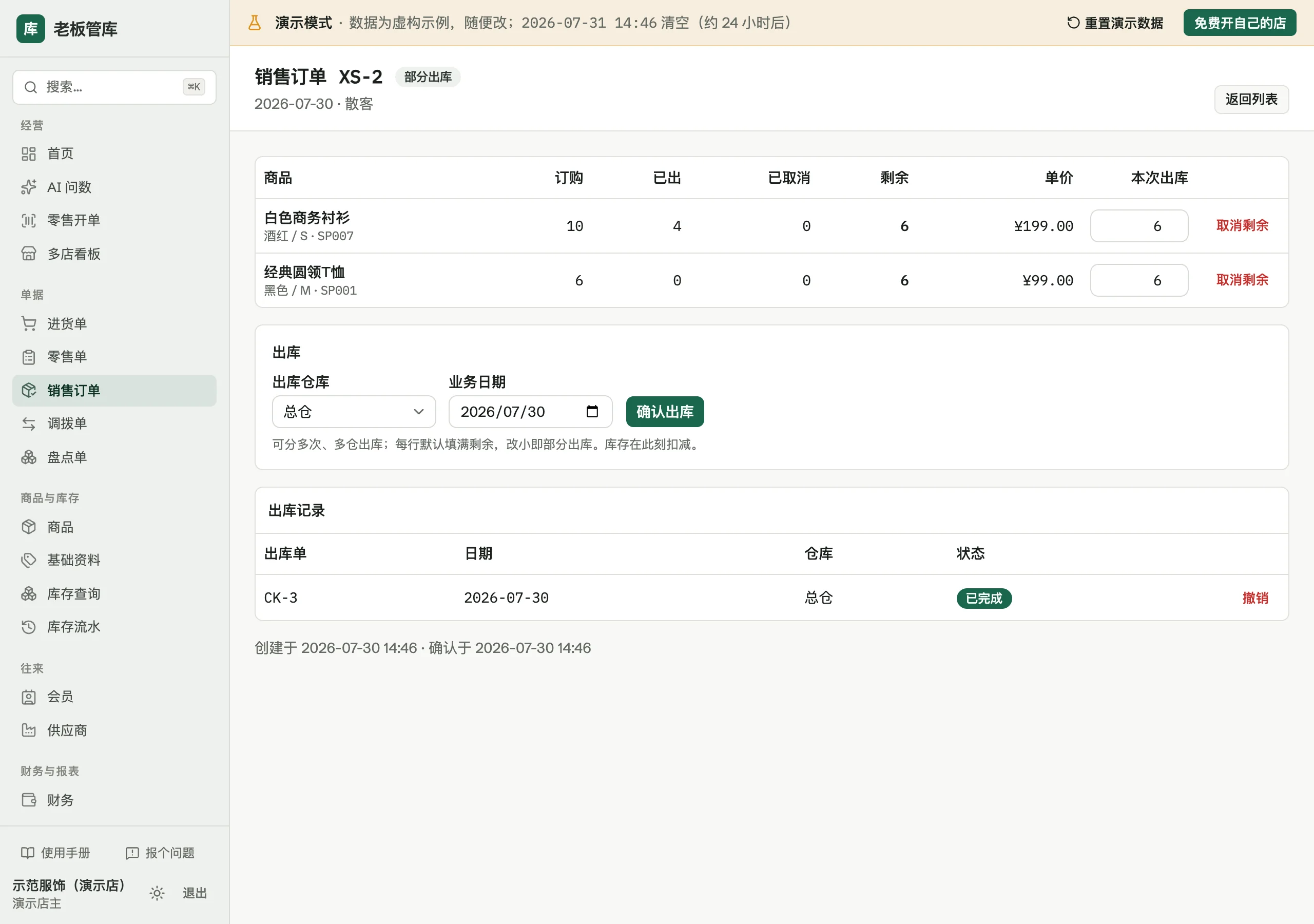 销售订单详情：每行订购/已出/已取消/剩余，下面是分仓出库表单