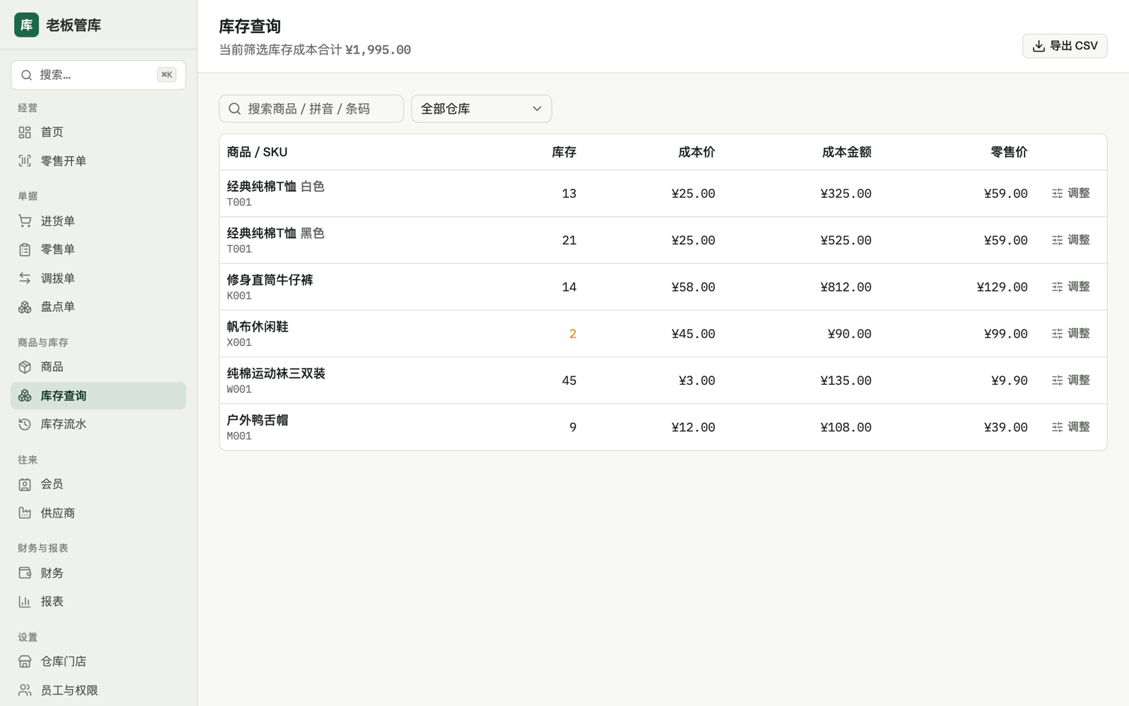 库存查询:现存量、成本金额,低于预警线标黄